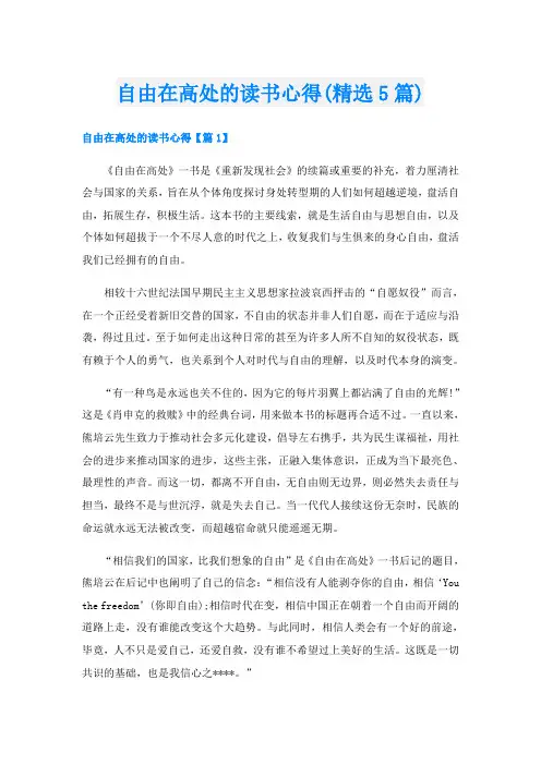 自由在高处的读书心得(精选5篇)