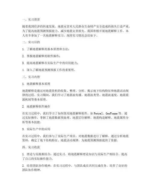 地震解释实习报告