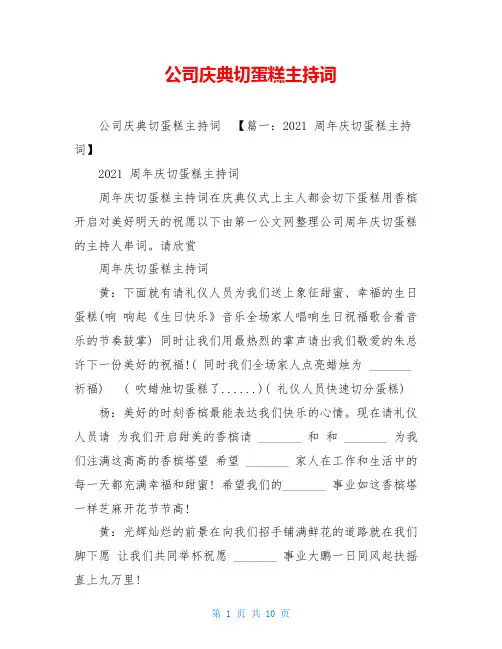 公司庆典切蛋糕主持词