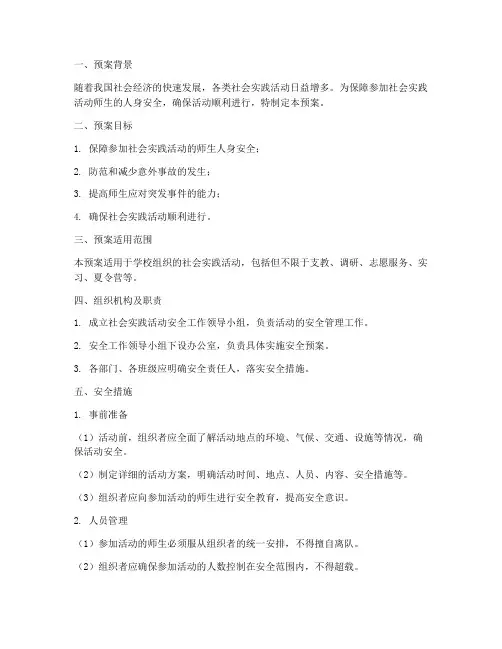 社会实践活动外出安全预案