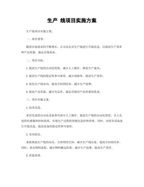 生产 线项目实施方案