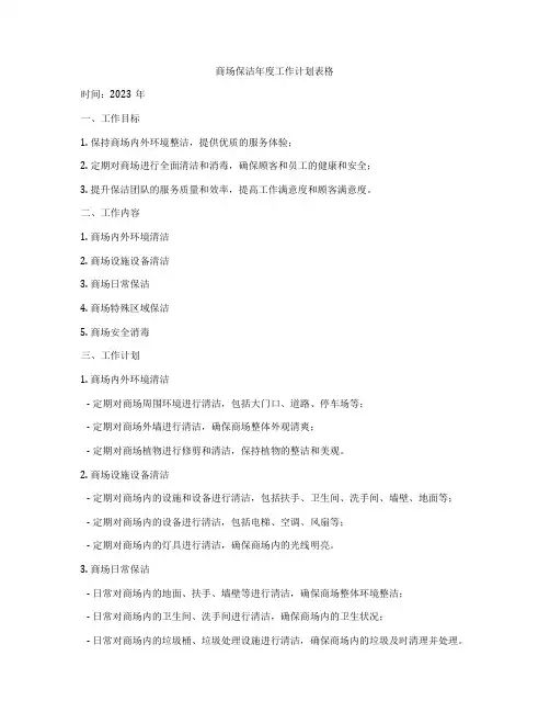 商场保洁年度工作计划表格
