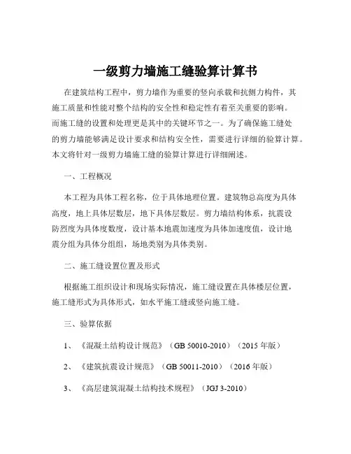 一级剪力墙施工缝验算计算书