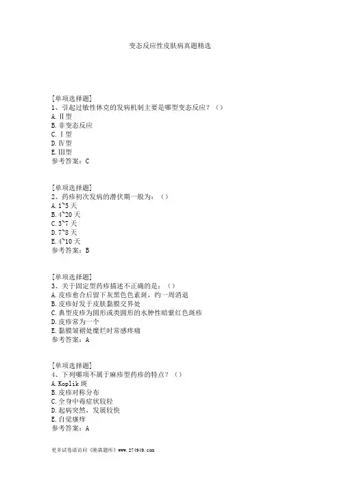 变态反应性皮肤病真题精选 (2)
