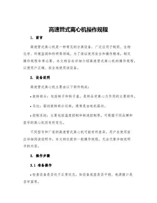 高速管式离心机操作规程
