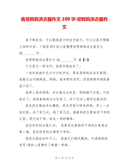 我帮妈妈洗衣服作文200字-帮妈妈洗衣服作文