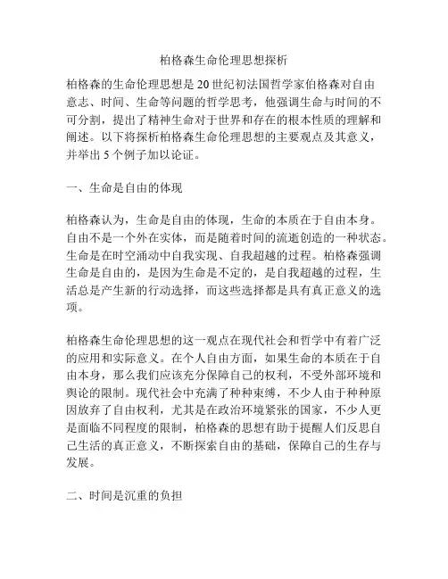 柏格森生命伦理思想探析