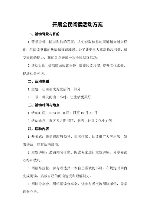 开展全民阅读活动方案