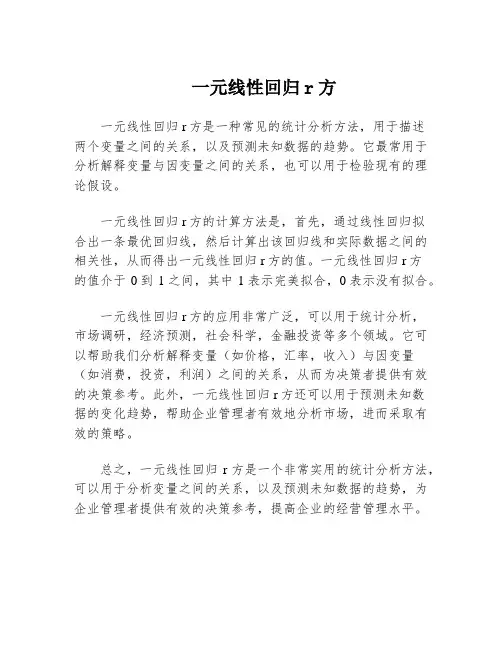 一元线性回归r方