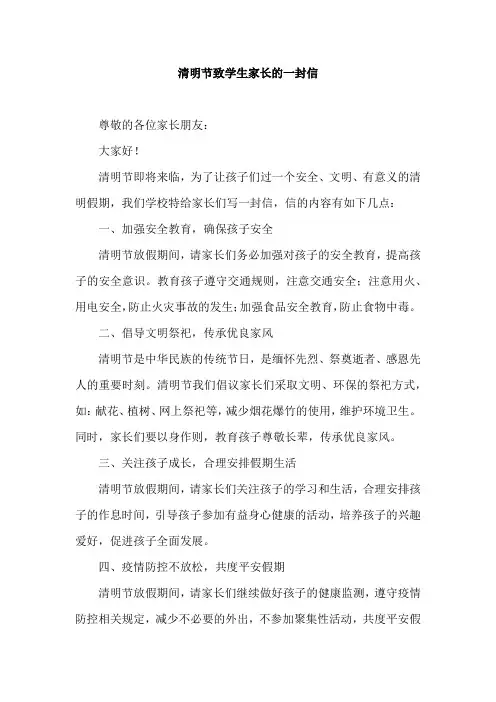 清明节致学生家长的一封信