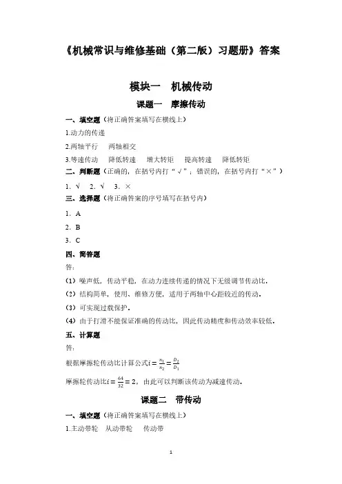 参考答案机械常识与维修基础第二版习题册