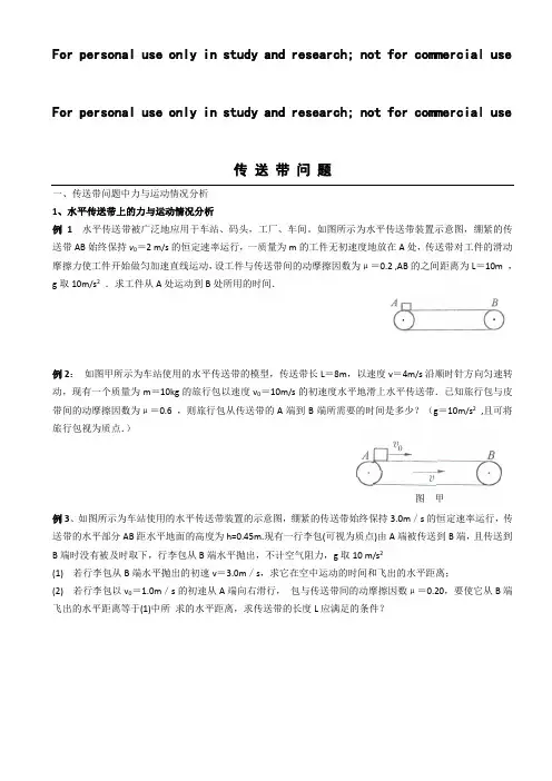 高中物理传送带专题题目与答案