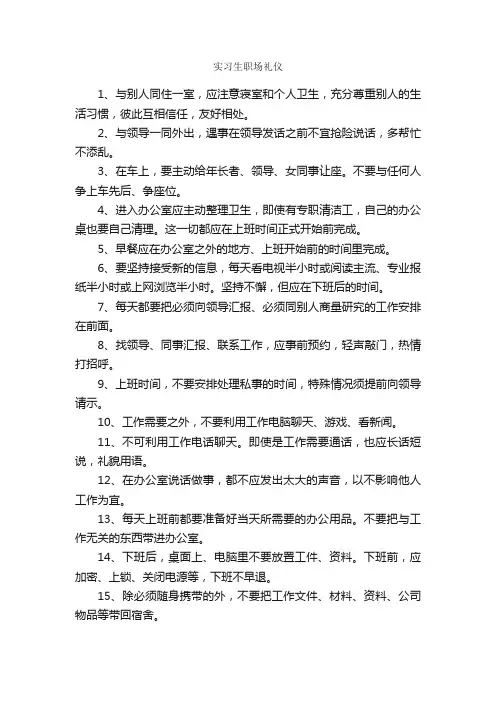 实习生职场礼仪_职场礼仪_