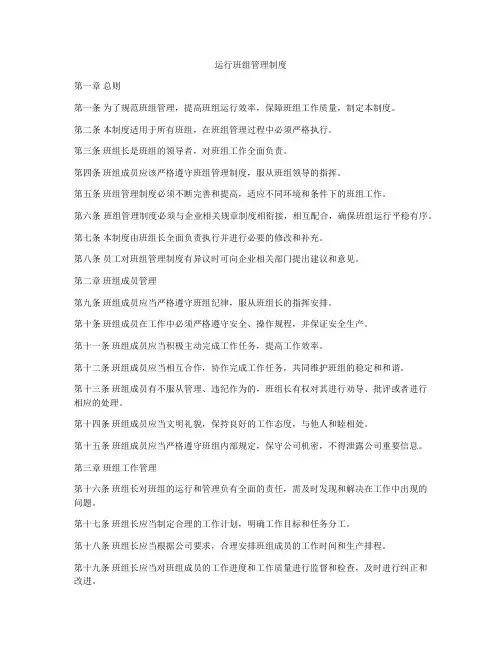 运行班组管理制度