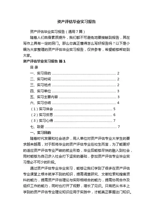 资产评估毕业实习报告（通用7篇）