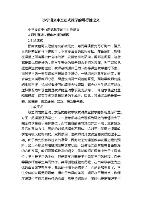 小学语文中互动式教学的可行性论文