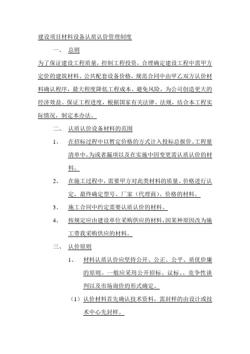 建设项目材料设备认质认价管理制度范文