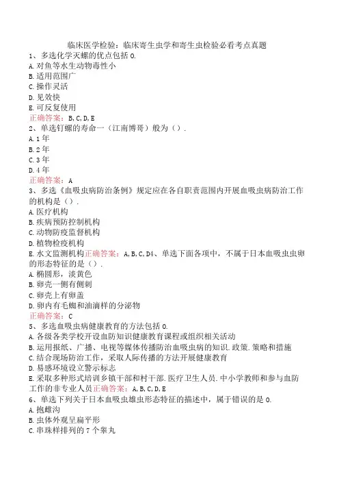 临床医学检验：临床寄生虫学和寄生虫检验必看考点真题