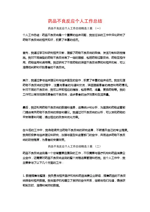 药品不良反应个人工作总结2篇