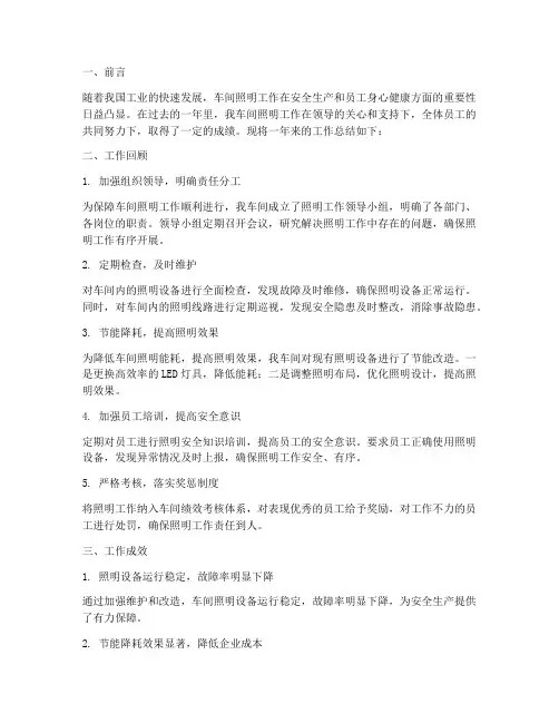 车间照明工作总结范文
