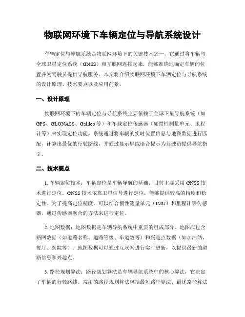 物联网环境下车辆定位与导航系统设计
