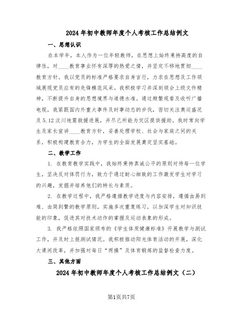 2024年初中教师年度个人考核工作总结例文（5篇）