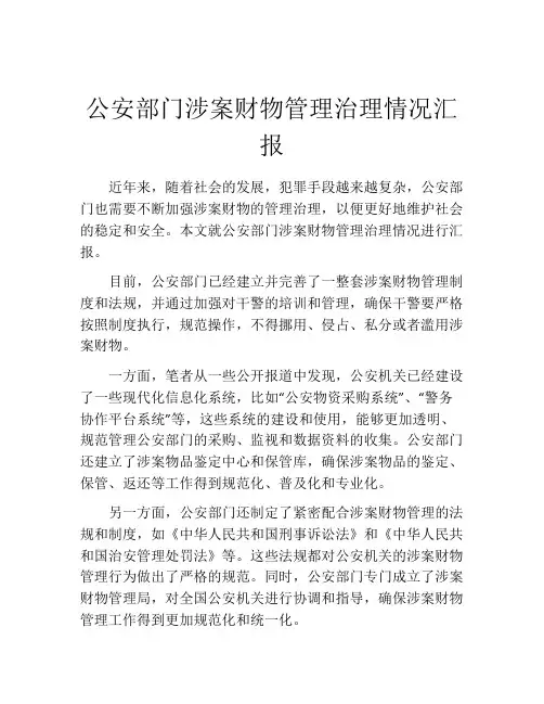 公安部门涉案财物管理治理情况汇报