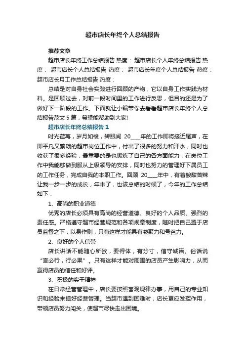 超市店长年终个人总结报告范文5篇