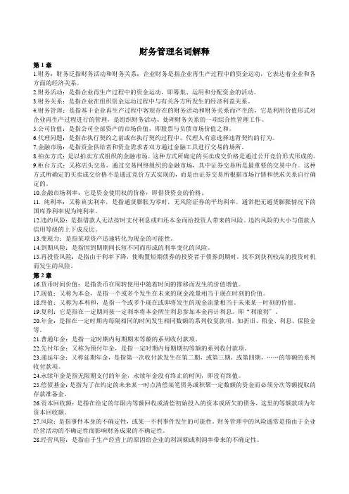 财务会计与财务管理名词解释汇总