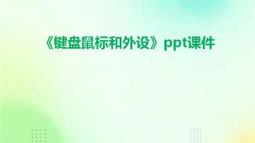 《键盘鼠标和外设》课件