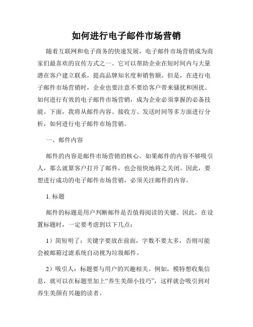 如何进行电子邮件市场营销