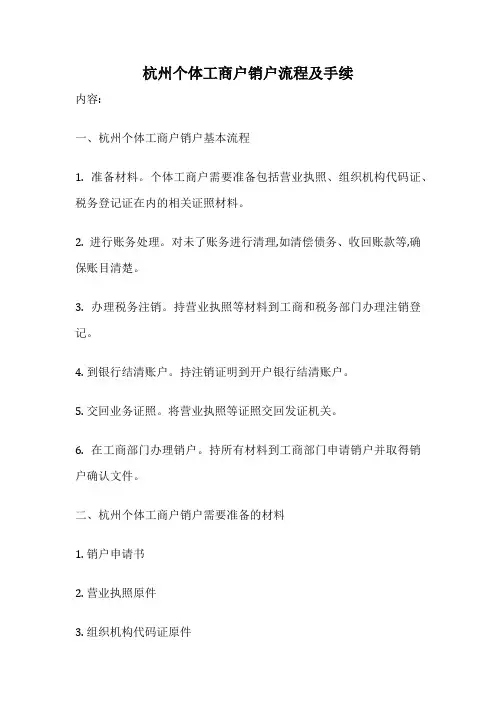 杭州个体工商户销户流程及手续