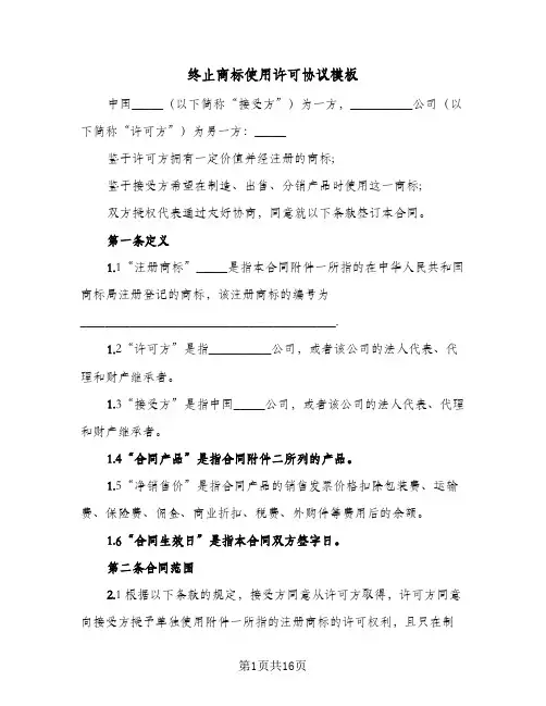 2023年终止商标使用许可协议模板(三篇)