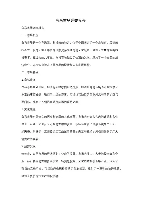 白马市场调查报告