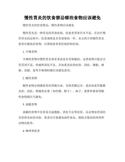 慢性胃炎的饮食禁忌哪些食物应该避免