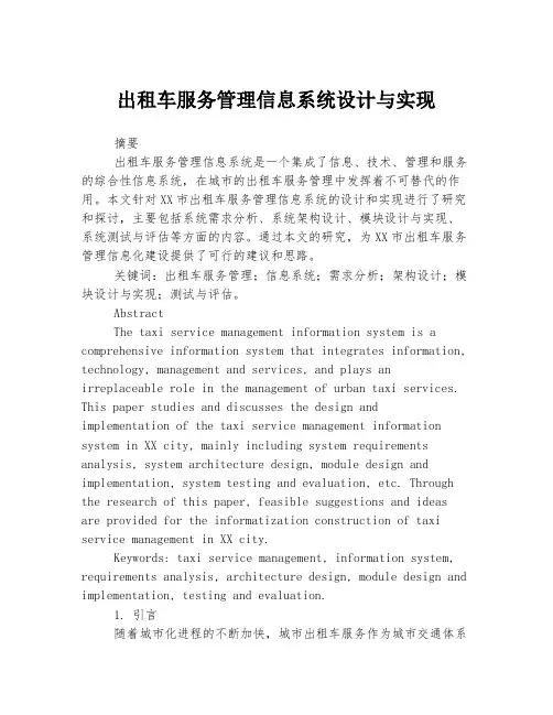 出租车服务管理信息系统设计与实现
