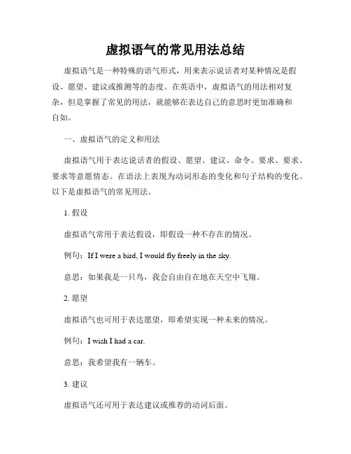 虚拟语气的常见用法总结