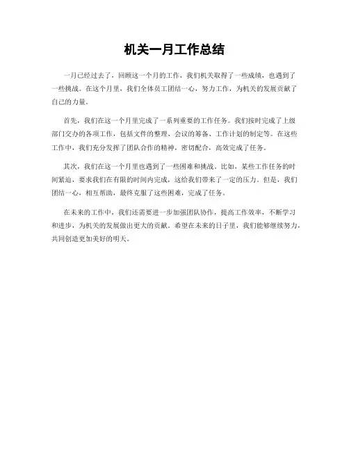 机关一月工作总结