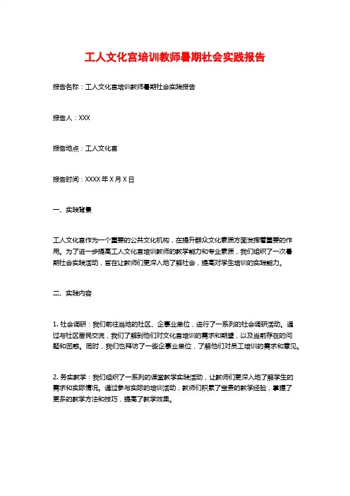 工人文化宫培训教师暑期社会实践报告