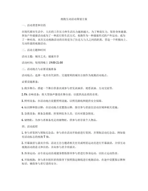 夜跑互动活动策划方案