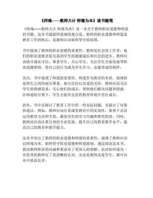 《师魂——教师大计 师德为本》读书随笔