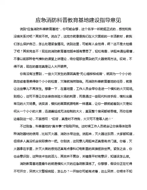 应急消防科普教育基地建设指导意见
