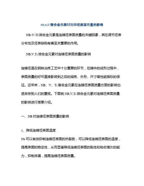 nb,v,ti微合金元素对连铸坯表面质量的影响