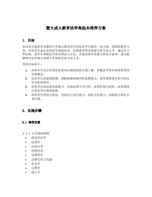 暨大成人教育法学高起本培养方案
