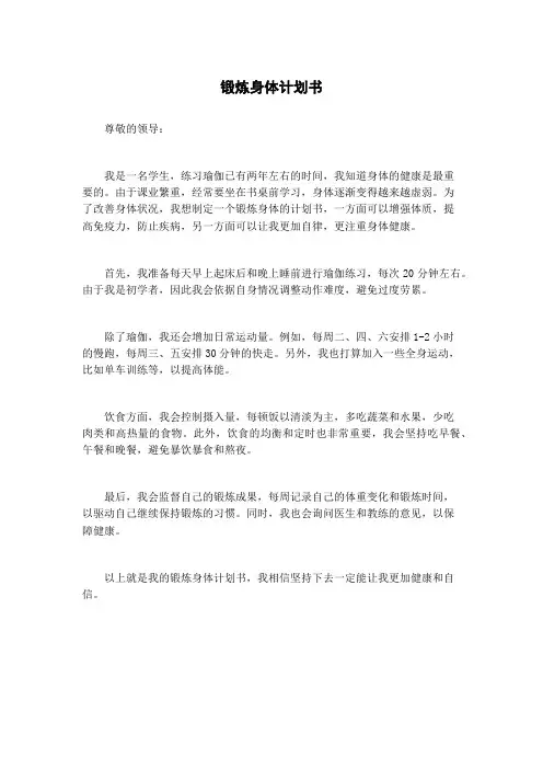 锻炼身体计划书