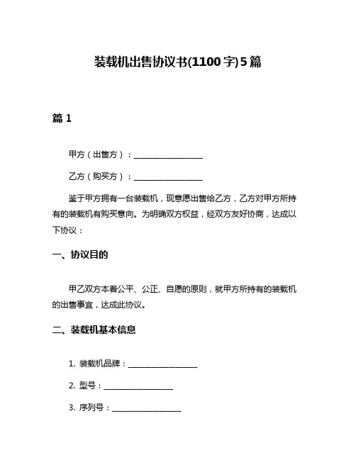 装载机出售协议书(1100字)5篇