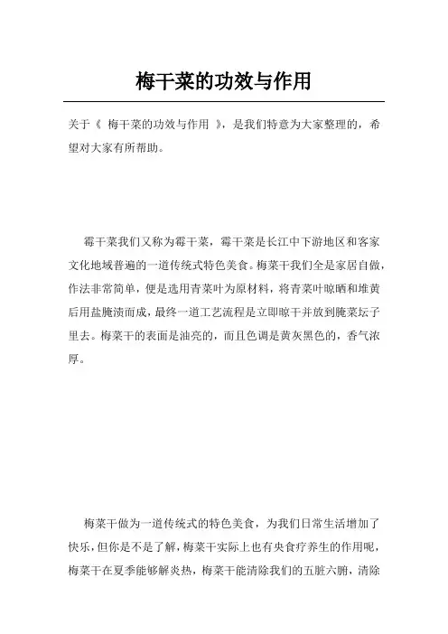 梅干菜的功效与作用