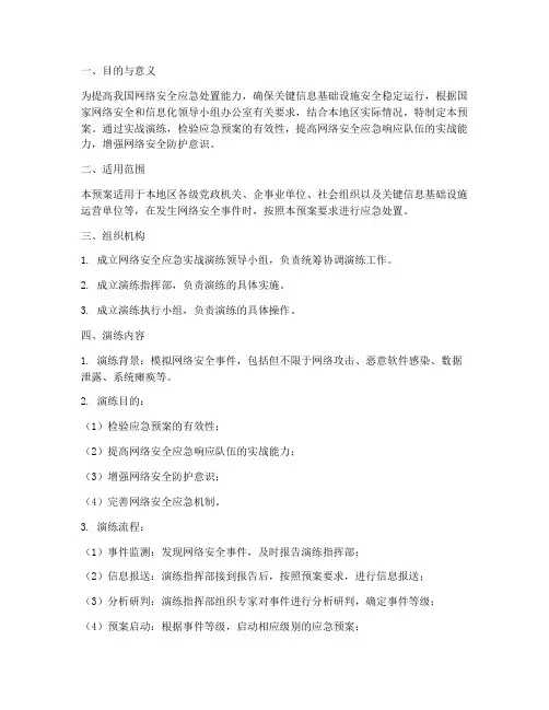 网络安全应急实战演练预案
