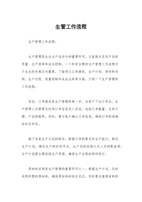生管工作流程