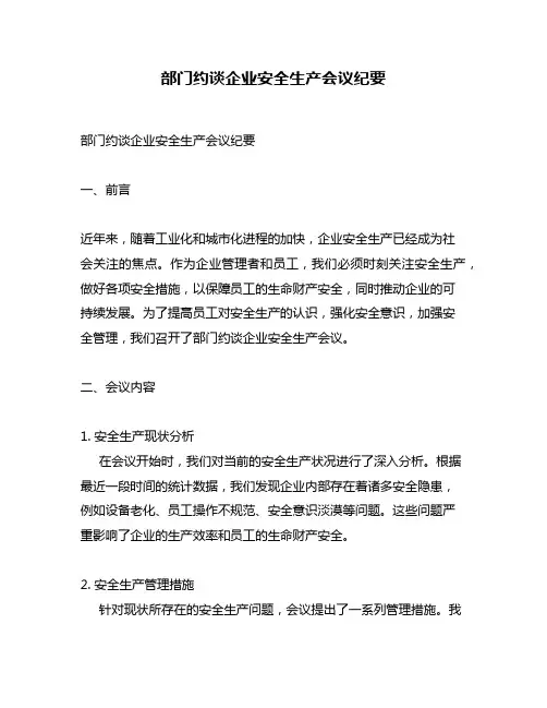 部门约谈企业安全生产会议纪要